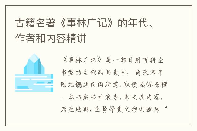 古籍名著《事林广记》的年代、作者和内容精讲
