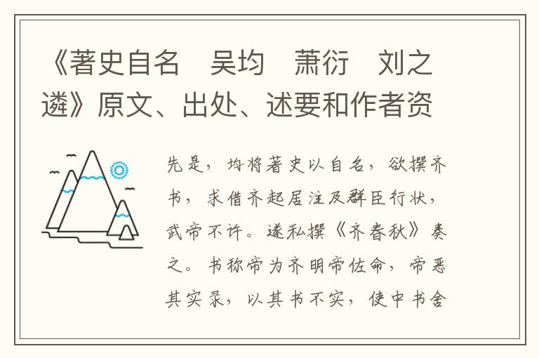  《著史自名　吴均　萧衍　刘之遴》原文、出处、述要和作者资料