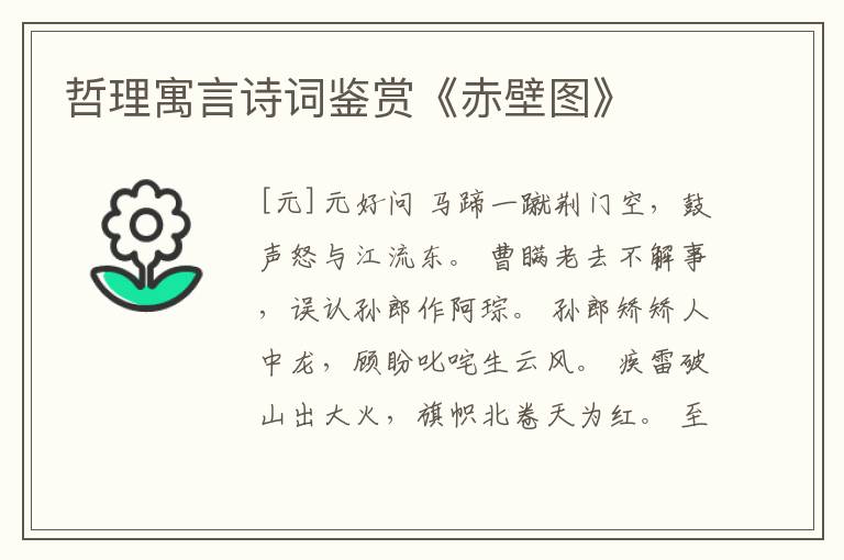  哲理寓言诗词鉴赏《赤壁图》