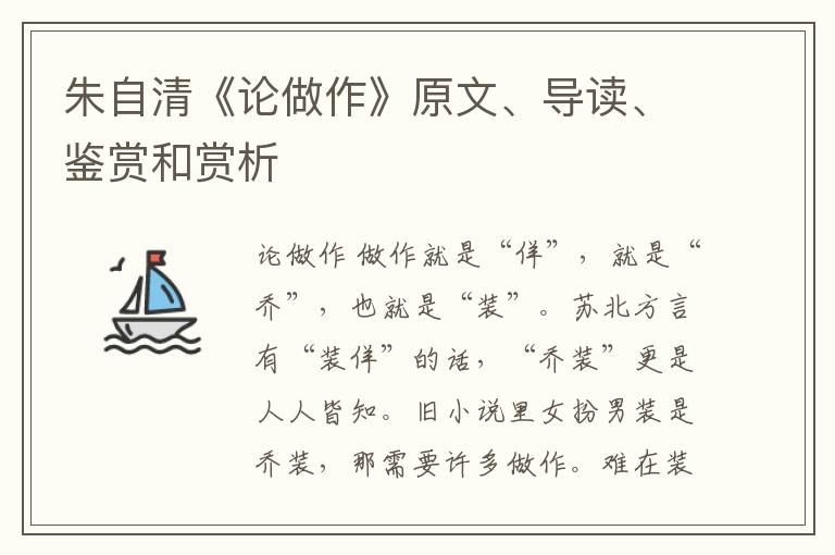  朱自清《论做作》原文、导读、鉴赏和赏析