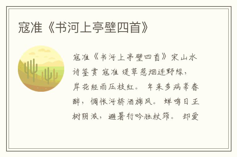  寇准《书河上亭壁四首》