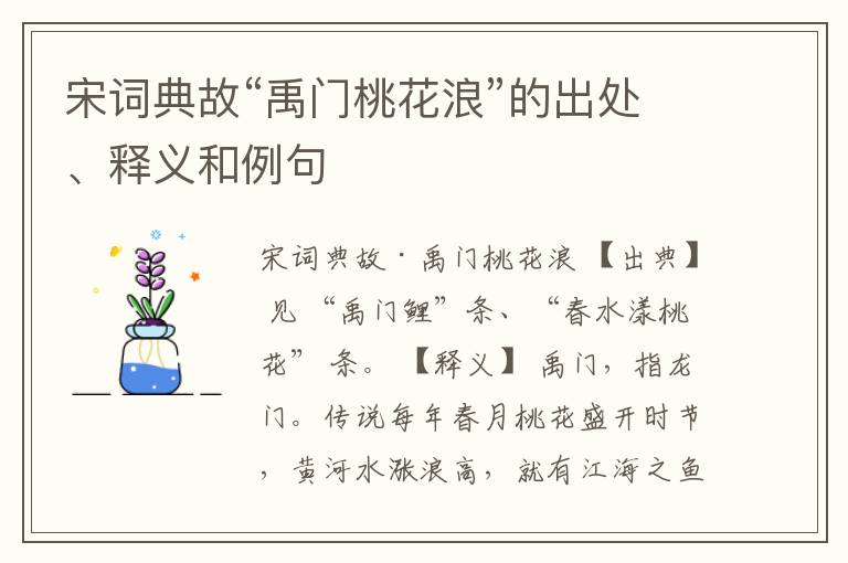  宋词典故“禹门桃花浪”的出处、释义和例句