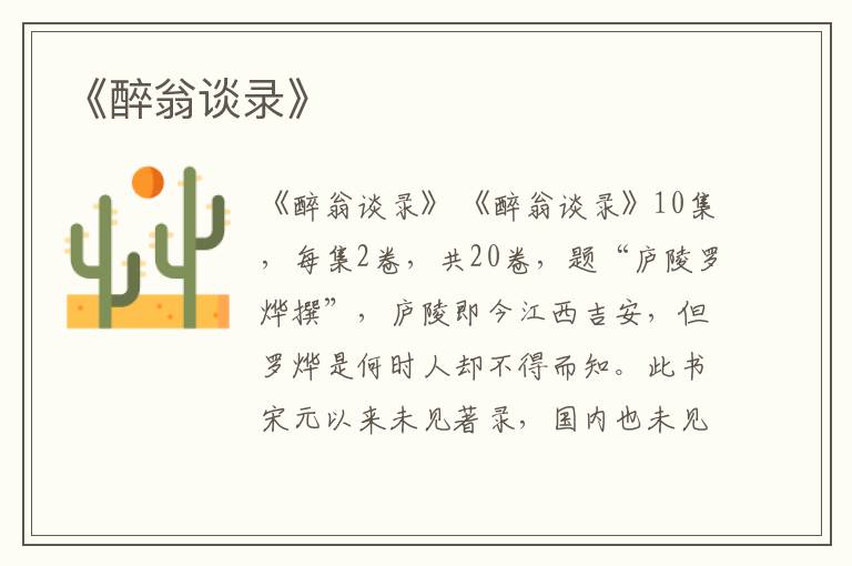  《醉翁谈录》