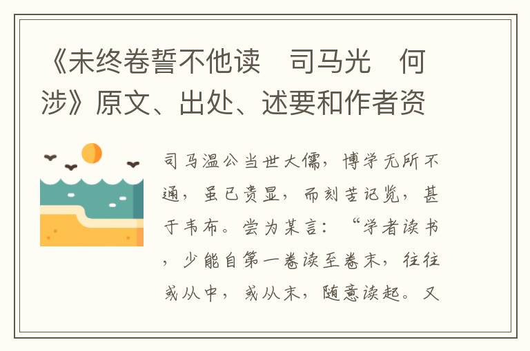  《未终卷誓不他读　司马光　何涉》原文、出处、述要和作者资料