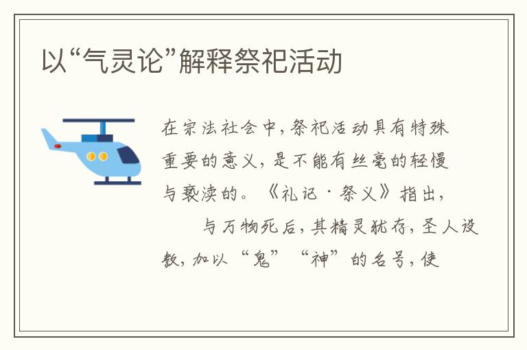  以“气灵论”解释祭祀活动