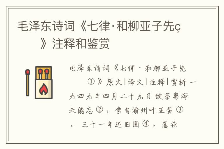  毛泽东诗词《七律·和柳亚子先生》注释和鉴赏