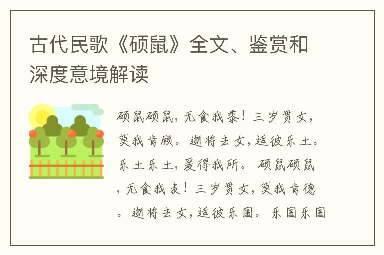  古代民歌《硕鼠》全文、鉴赏和深度意境解读