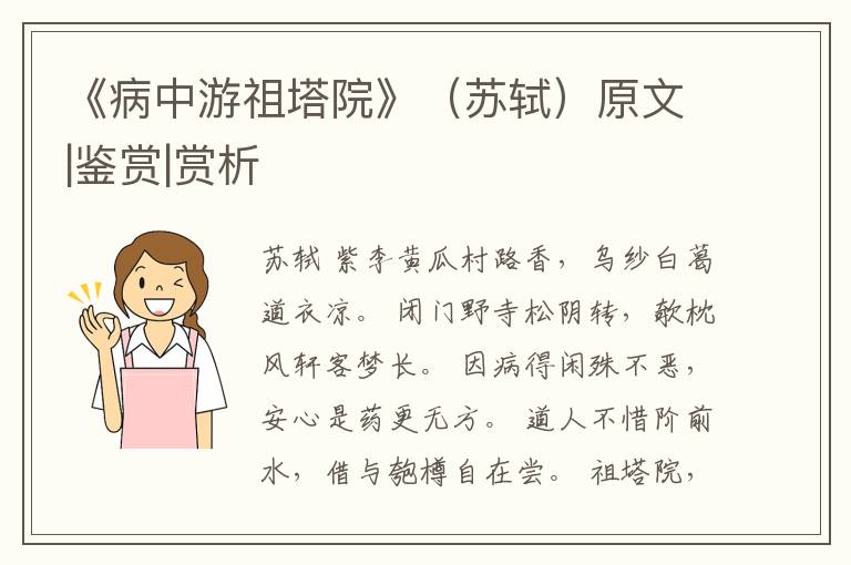  《病中游祖塔院》（苏轼）原文|鉴赏|赏析