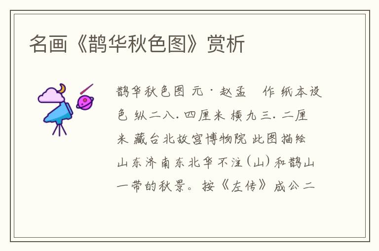  名画《鹊华秋色图》赏析