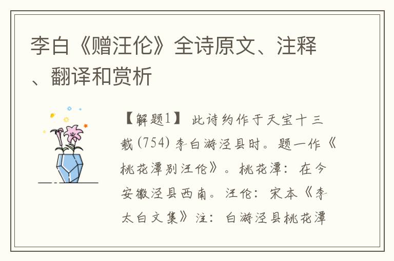  李白《赠汪伦》全诗原文、注释、翻译和赏析