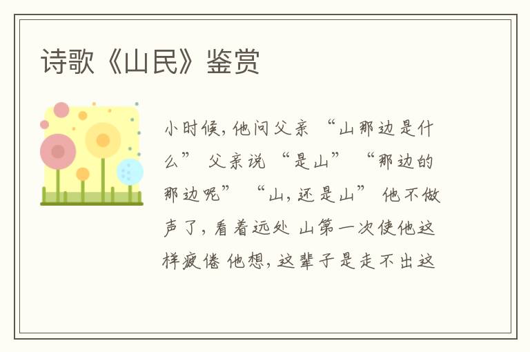  诗歌《山民》鉴赏
