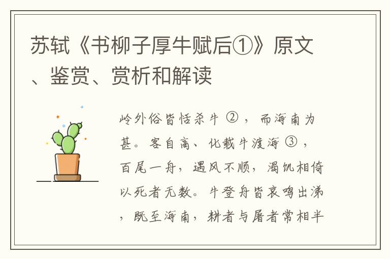  苏轼《书柳子厚牛赋后①》原文、鉴赏、赏析和解读