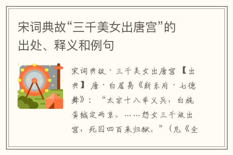  宋词典故“三千美女出唐宫”的出处、释义和例句