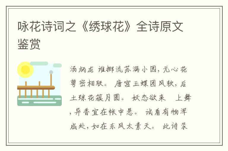  咏花诗词之《绣球花》全诗原文鉴赏