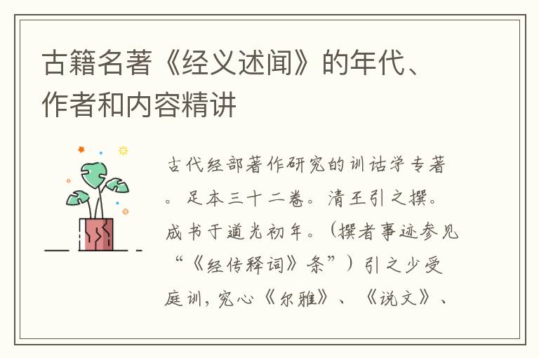  古籍名著《经义述闻》的年代、作者和内容精讲