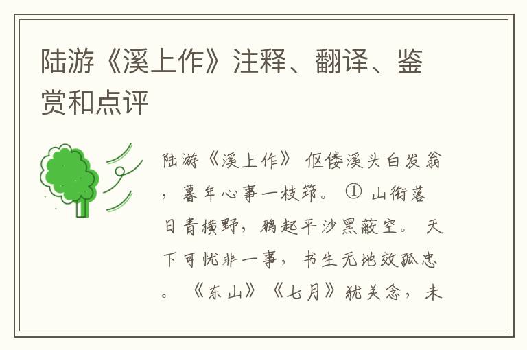  陆游《溪上作》注释、翻译、鉴赏和点评