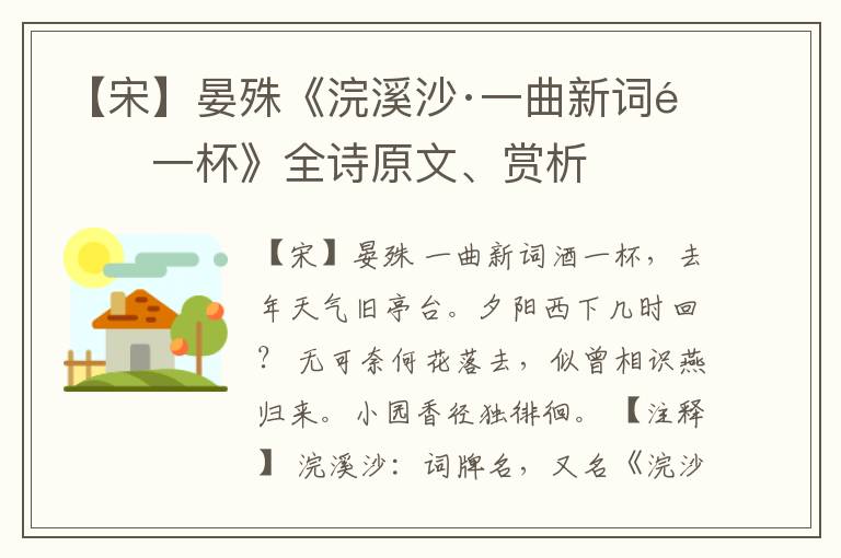  【宋】晏殊《浣溪沙·一曲新词酒一杯》全诗原文、赏析