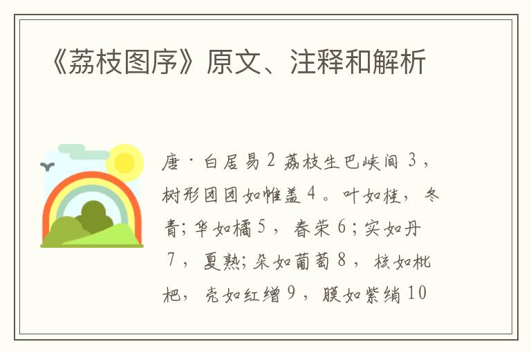  《荔枝图序》原文、注释和解析