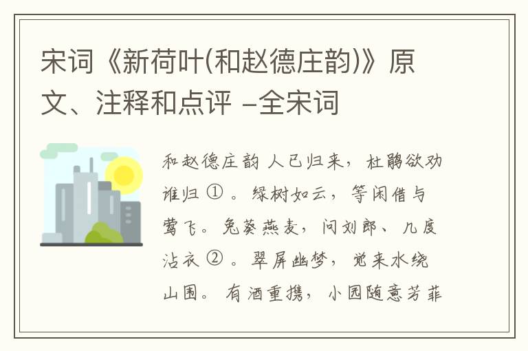  宋词《新荷叶(和赵德庄韵)》原文、注释和点评 -全宋词