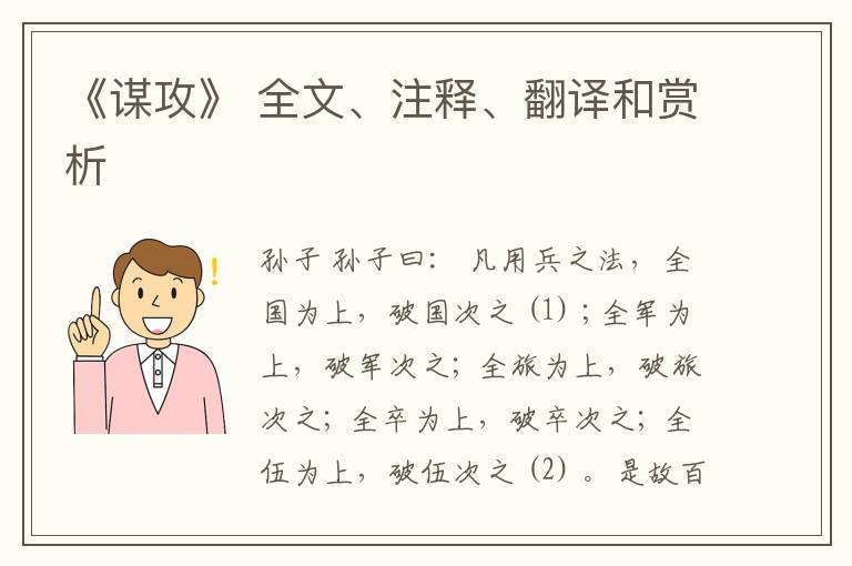  《谋攻》 全文、注释、翻译和赏析