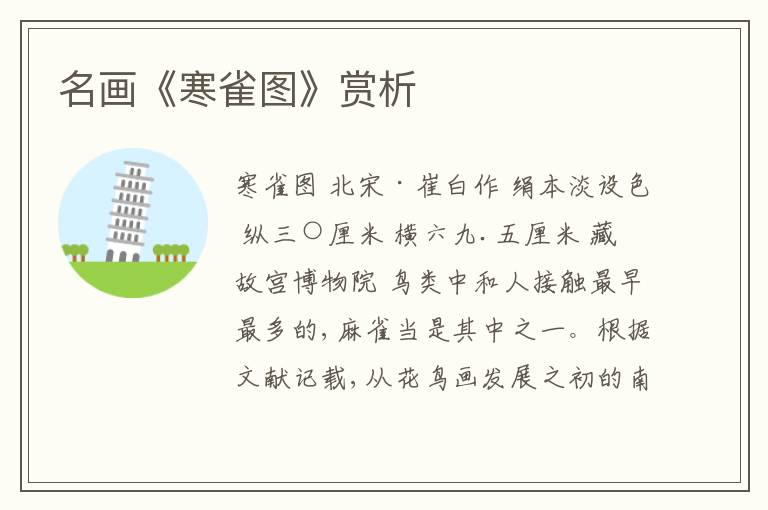  名画《寒雀图》赏析