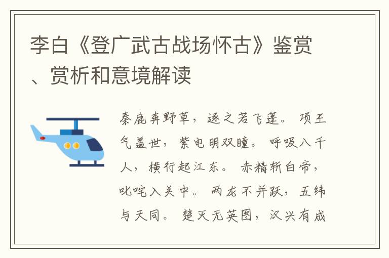  李白《登广武古战场怀古》鉴赏、赏析和意境解读