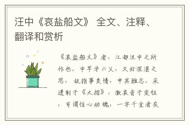  汪中《哀盐船文》 全文、注释、翻译和赏析