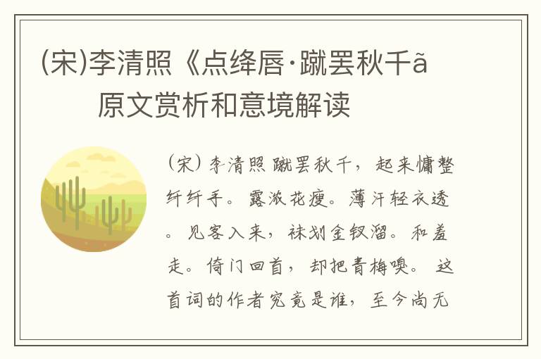  (宋)李清照《点绛唇·蹴罢秋千》原文赏析和意境解读