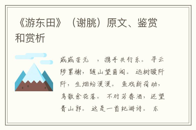  《游东田》（谢脁）原文、鉴赏和赏析