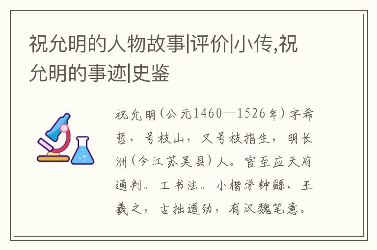 祝允明的人物故事|评价|小传,祝允明的事迹|史鉴