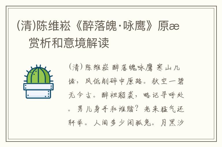  (清)陈维崧《醉落魄·咏鹰》原文赏析和意境解读