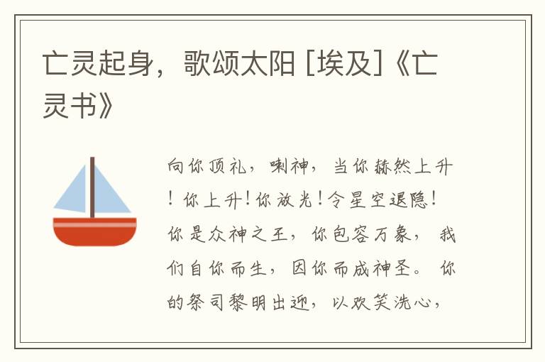  亡灵起身，歌颂太阳 [埃及]《亡灵书》