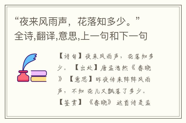  “夜来风雨声，花落知多少。”全诗,翻译,意思,上一句和下一句