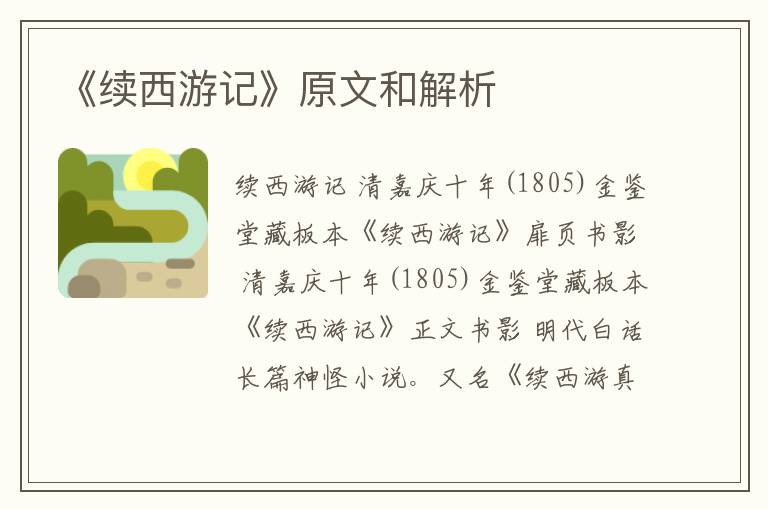  《续西游记》原文和解析