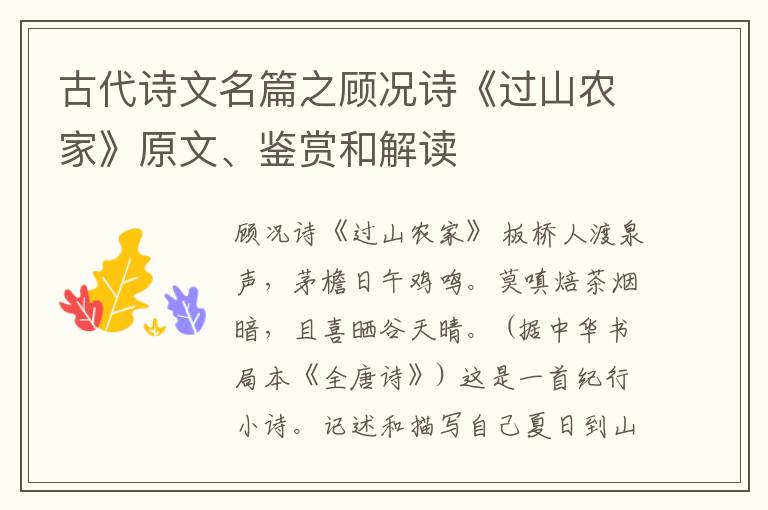  古代诗文名篇之顾况诗《过山农家》原文、鉴赏和解读