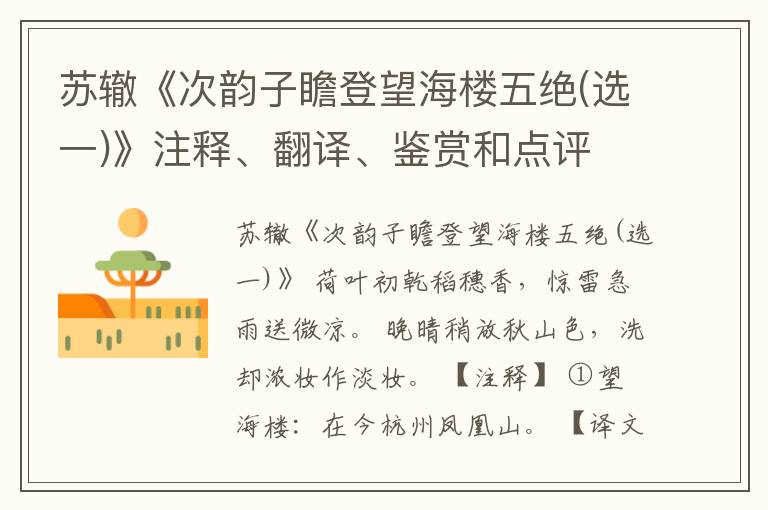  苏辙《次韵子瞻登望海楼五绝(选一)》注释、翻译、鉴赏和点评