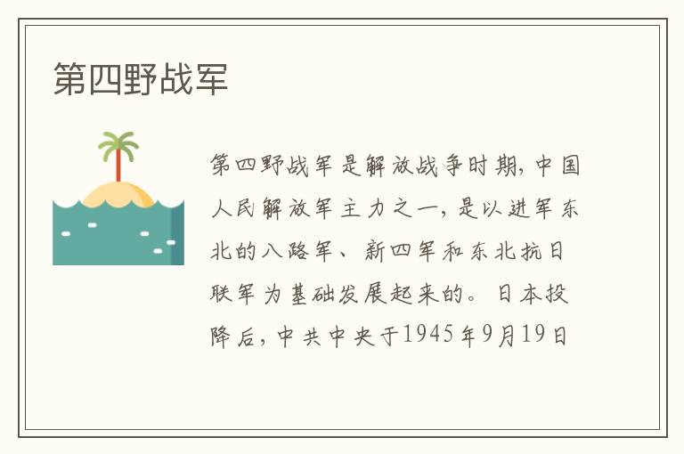  第四野战军