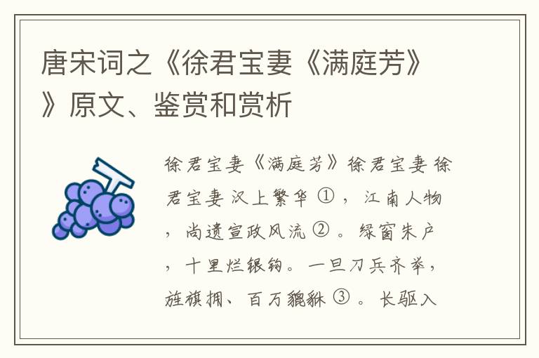  唐宋词之《徐君宝妻《满庭芳》》原文、鉴赏和赏析