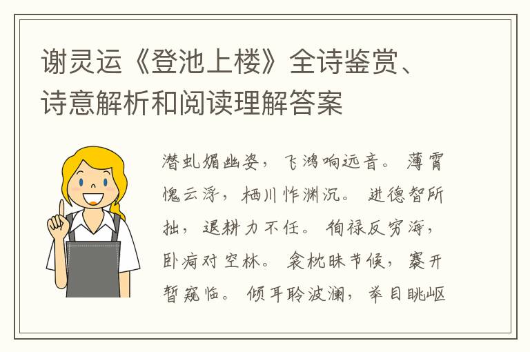  谢灵运《登池上楼》全诗鉴赏、诗意解析和阅读理解答案
