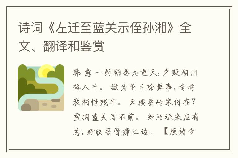  诗词《左迁至蓝关示侄孙湘》全文、翻译和鉴赏