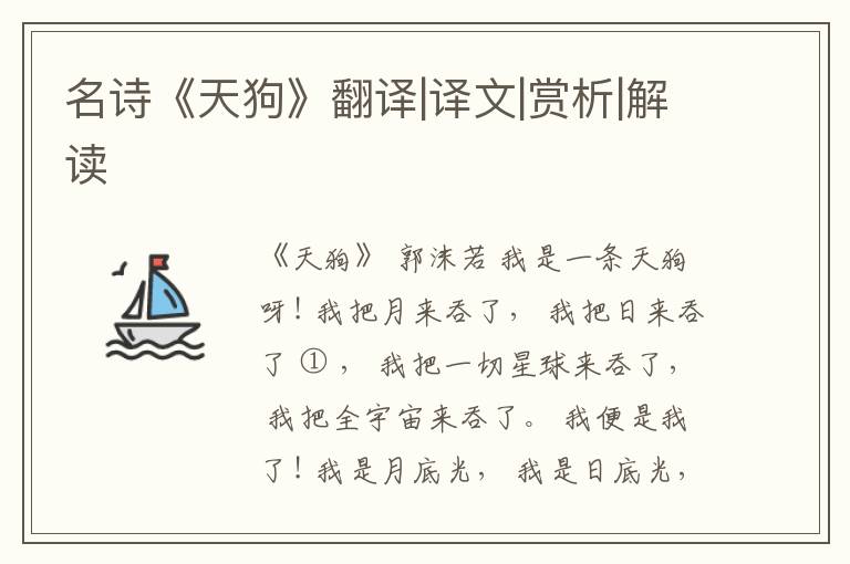  名诗《天狗》翻译|译文|赏析|解读