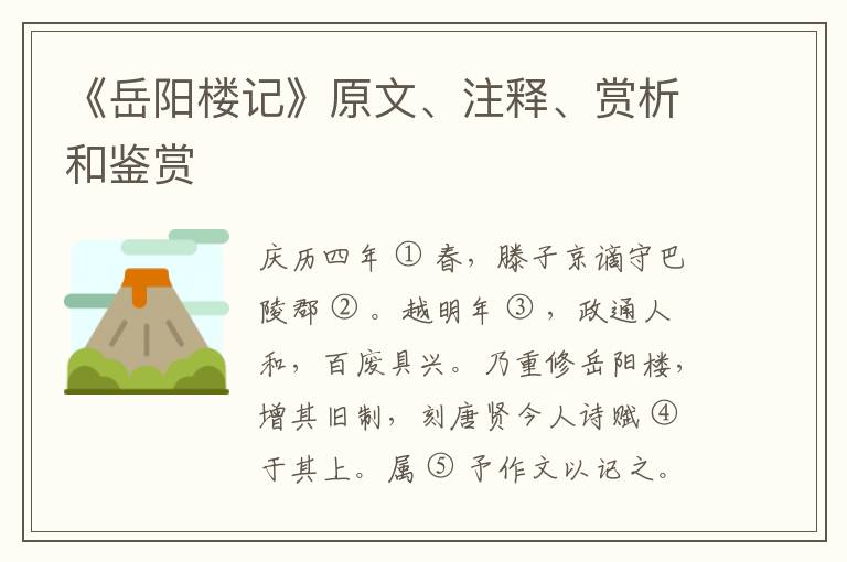  《岳阳楼记》原文、注释、赏析和鉴赏