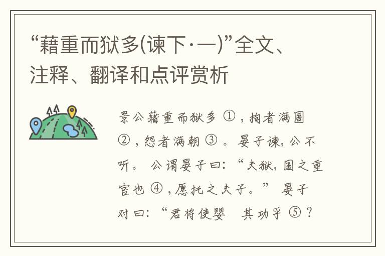  “藉重而狱多(谏下·一)”全文、注释、翻译和点评赏析