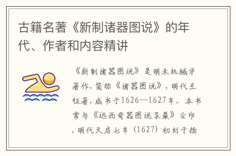  古籍名著《新制诸器图说》的年代、作者和内容精讲