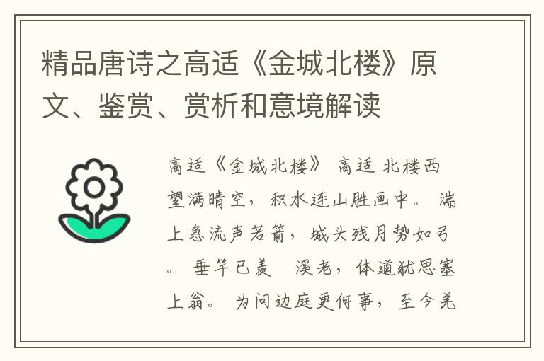  精品唐诗之高适《金城北楼》原文、鉴赏、赏析和意境解读