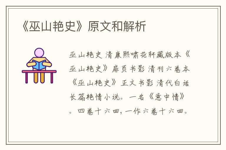  《巫山艳史》原文和解析