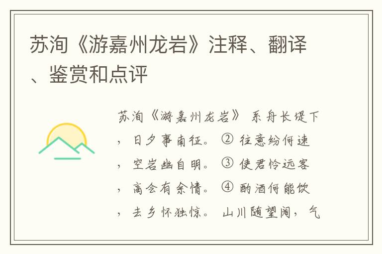  苏洵《游嘉州龙岩》注释、翻译、鉴赏和点评