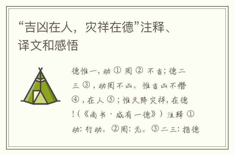  “吉凶在人，灾祥在德”注释、译文和感悟