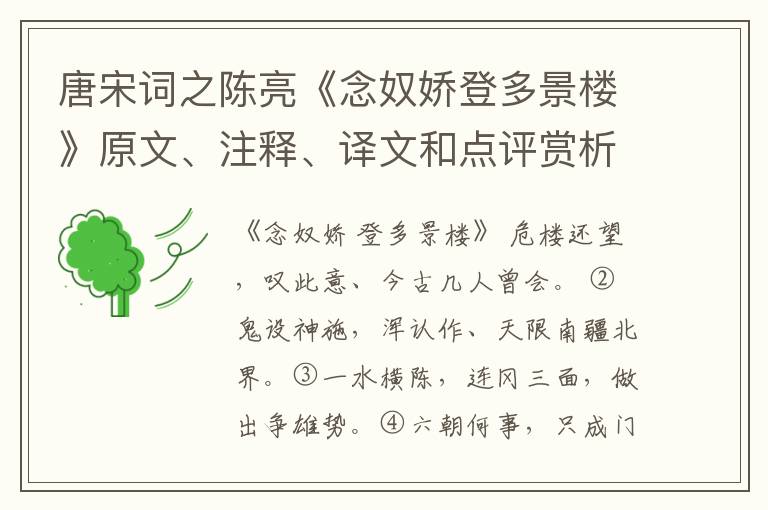  唐宋词之陈亮《念奴娇登多景楼》原文、注释、译文和点评赏析