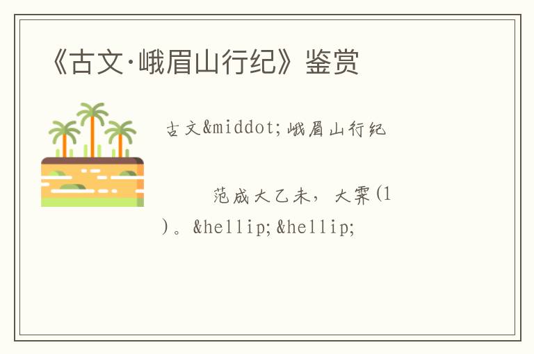  《古文·峨眉山行纪》鉴赏
